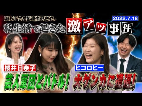 【激レアさん】私生活で起きた激アツ事件!/ 2022.7.18放送【桜井日奈子/ヒコロヒー】