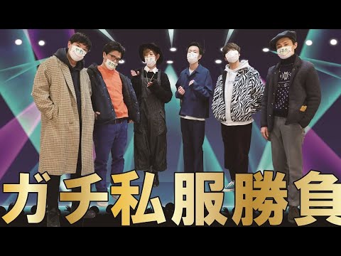 ガチ私服対決・・勝者は誰だ!!!【オシャレ】【ダサい】