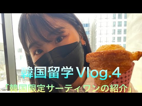 韓国Vlog4は、乙葉「韓国限定サーティワンの紹介」 한국의 대학에 유학하고 있는 을엽이 서울을 소개 #韓国ソウル #韓国スイーツ #井村乙葉 #カレッジフェスタ放送局
