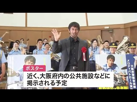 阿部寛さんが1日音楽隊長に就任 大阪府警 特殊詐欺の啓発ポスターにも登場 (2022/07/19 11:47)
