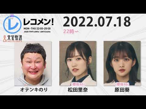 レコメン 松田里奈,原田葵 (櫻坂46) 2022年07月18日