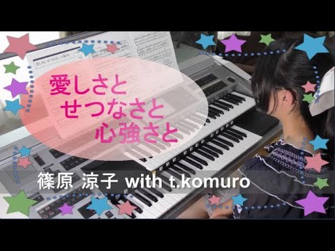 篠原涼子with t.komuro【愛しさと せつなさと 心強さと】エレクトーン