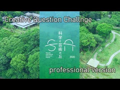 Creative Question Challenge プロフェッショナルver | 科学と芸術の丘2020