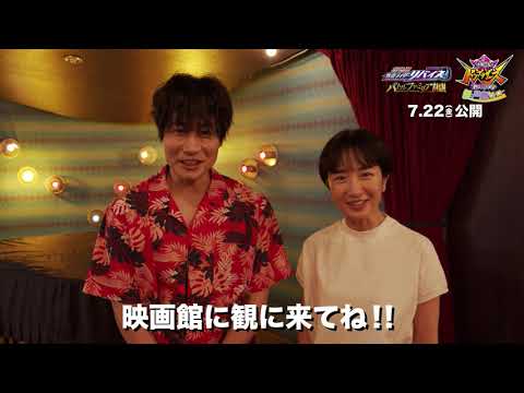 『劇場版 仮面ライダーリバイス バトルファミリア』キャストコメント映像~映美くらら&戸次重幸篇~