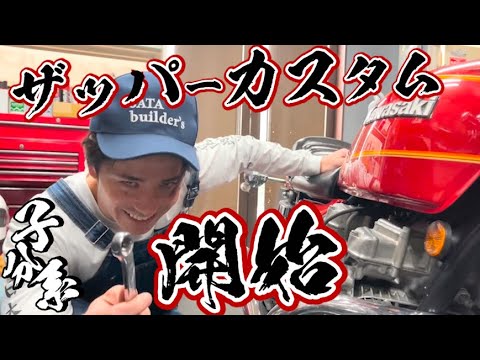 藤森慎吾、カワサキZ650カスタム開始!