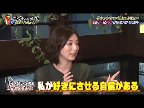 『ダウンタウン』 高岡早紀 44 ダウンタウンも坂上も手玉に…なぜ男にモテるのか?!
