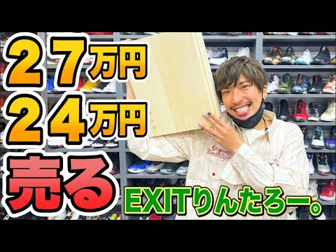 EXITりんたろー。の27万円のカスタムスニーカーを売ったら何円?【アメトーーク!!スニーカー芸人】