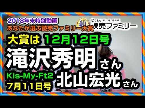 滝沢秀明さんが大賞!!あなたが選ぶ読売ファミリー大賞2018