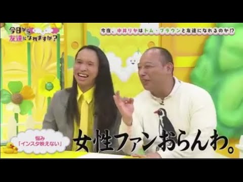 【今日から友達になれますか】今夜、中井りかはトム・ブラウンと友達になれるのか!?