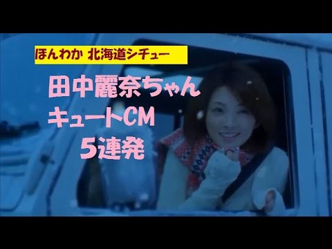 【田中麗奈 CM】ハウス食品 北海道シチューCM 【癒し音楽 とともに】