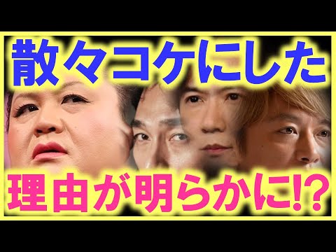 まだこんな事をテレビで発言するのか…!? 稲垣、草彅、香取の3人を散々コケにした理由がやっと理解できた…!? マツコ・デラックスへの不信感が今また再燃…!?