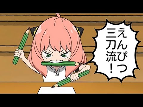 アーニャ、ゾロの真似してテスト受けるます【スパイファミリー】【SPY×FAMILY】【ワンピース】【アフレコ】【アニメ】
