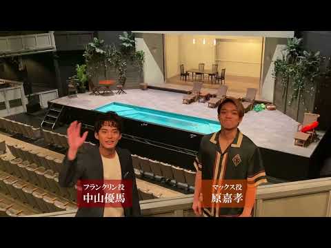 中山優馬・原嘉孝がグローブ座2階席からの景色をレポート!
