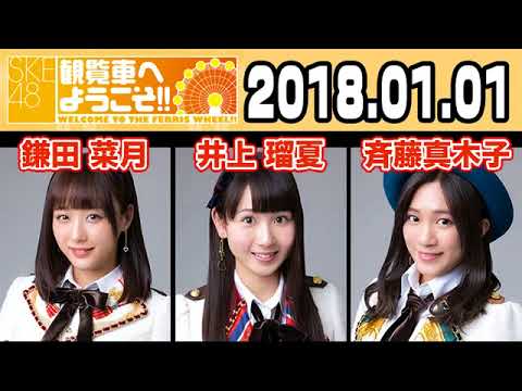2018 01 01 SKE48 観覧車へようこそ!! 【鎌田菜月・井上瑠夏・斉藤真木子】