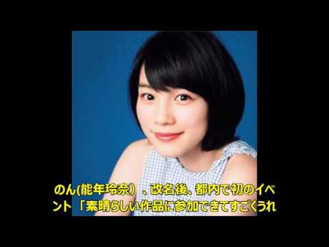 のん(能年玲奈)、改名後、都内で初のイベント 「素晴らしい作品に参加できてすごくうれしい」