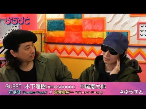 ART-SCHOOL、曽我部恵一、石毛輝(lovefilm/Yap!!!)【WOWOWぷらすと】音楽の水曜日
