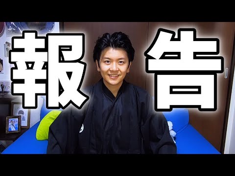 人生最大級のご報告があります