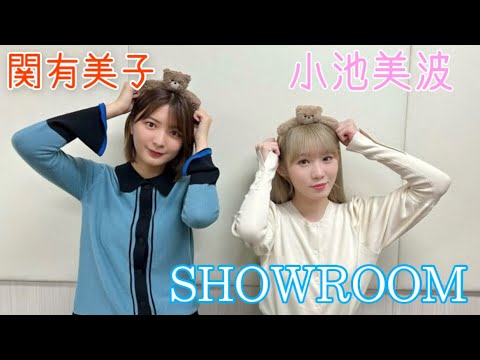 【櫻坂46】小池美波×関有美子 SHOWROOM 【小池美波】【関有美子】【SHOWROOM】
