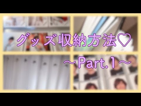 【ジャニヲタ】グッズ収納方法紹介Part.1〜2022年ver.〜