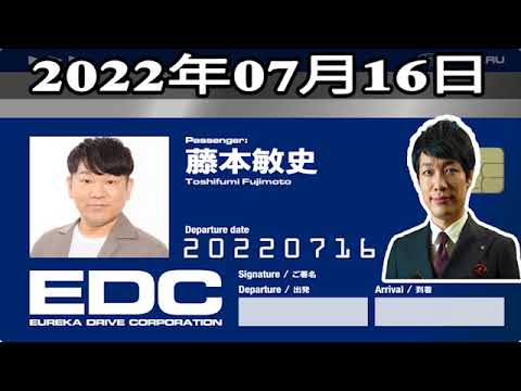 2022年07月16日 土曜日のエウレカ – ゲスト: 藤本敏史