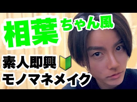 【嵐 ARASHI】相葉雅紀さん風メイクにチャレンジしてみました【モノマネメイク】