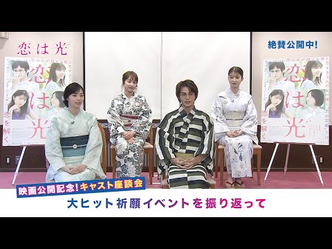 神尾楓珠・西野七瀬・平祐奈・馬場ふみか、あいうえお作文で傑作誕生!?仲睦まじい様子を収めた座談会開催!映画『恋は光』座談会映像