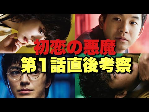 【初恋の悪魔】1話直後考察!星砂の3つの嘘確定!考察班へのアンチテーゼドラマ▼あの映画のオマージュ?今後の展開も予想【林遣都 仲野太賀 松岡茉優 柄本佑 伊藤英明 佐久間由依】