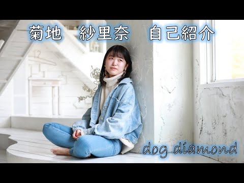 菊地紗里奈 ドッグダイヤモンド 自己紹介