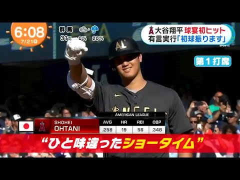 大谷翔平球宴初ヒット有言実行「初球振ります」 『めざましテレビ』 2022年7月21日