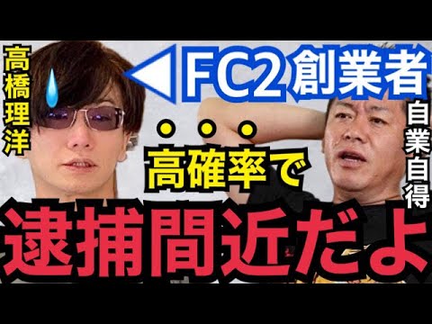 【暴露】裏で●●してるヤクザだよ…。国際指名手配されたFC2高橋理洋の本性がコレ!【ガーシーch 東谷義和 切り抜き ホリエモン 青汁王子 小栗旬 綾野剛 小林麻耶 ぷろたん 深田えいみ ヒカル】