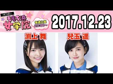 2017 12 23 HKT48のももち浜女学院 【兒玉遥・渕上舞】