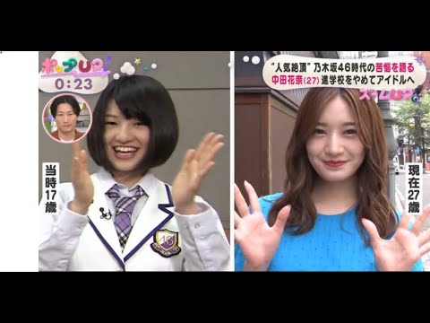 人気絶頂”乃木坂46時代の苦悩を語る 中田花奈(27)進学校をやめてアイドルへ 『ポップUP!』 2022年7月22日
