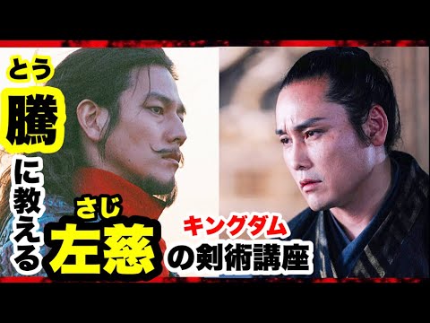 【キングダム】騰(とう)将軍に教える"左慈の剣術講座"!!(要潤登場!)