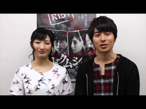『ドクムシ』村井良大 × 武田梨奈コメント