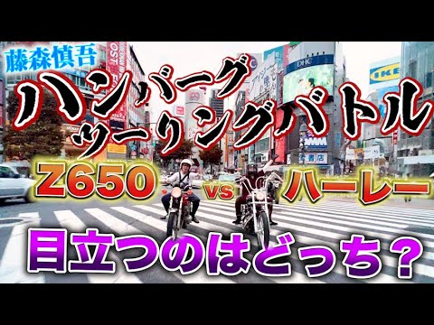 VSツーリング【藤森慎吾のカワサキZ650 VS ハンバーグ師匠のハーレー】渋谷スクランブルで目立つのはどっち?!