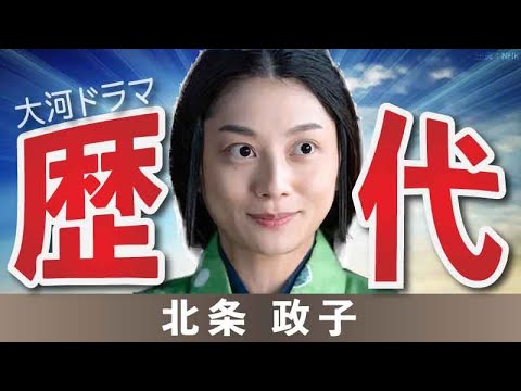 【大河ドラマ】昔の大河にでています・・・【北条政子を演じた俳優】