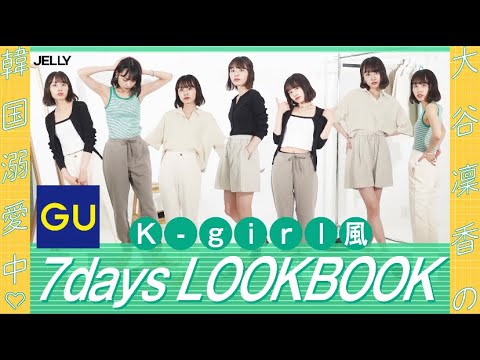 【ジーユー】たった7着で着回し! GUで韓国っぽ1週間LOOKBOOK【大谷凜香の韓国溺愛中♡】