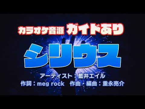 【カラオケ/ガイド有】藍井エイル「シリウス」