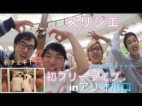スリジエ!初フリーライブ!inアリオ川口!初めてチェキを撮ったぜ!
