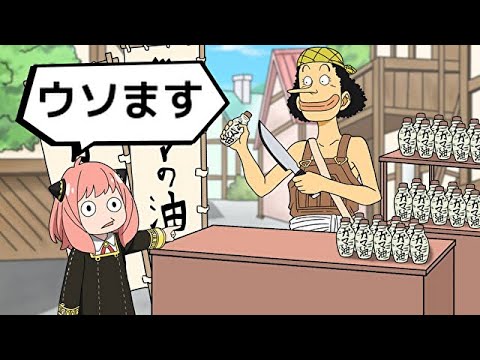 アーニャ、ウソップの嘘を暴くます【スパイファミリー】【SPY×FAMILY】【ワンピース】【アフレコ】【アニメ】
