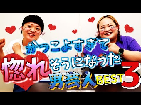 カッコ良すぎて惚れそうになった男芸人BEST3【内面も外見もイケメン】