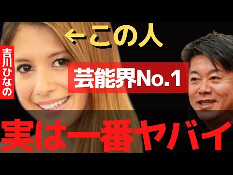 実は吉川ひなのが芸能界一ヤバい【 ホリエモン 暴露 吉川ひなの ガーシー BAN ガーシーch BAN 】