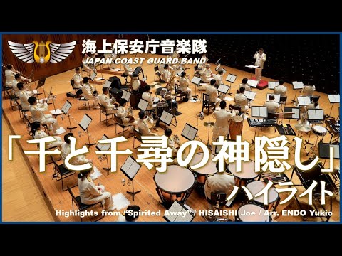 「千と千尋の神隠し」ハイライト/海上保安庁音楽隊 Highlights from “Spirited Away” / Japan Coast Guard Band