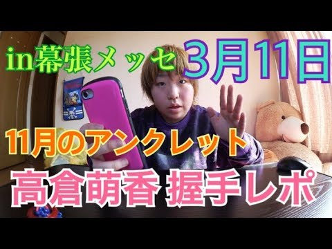【AKB48】「11月のアンクレット個別握手会」高倉萌香 握手レポ(1s動画当選か!?)