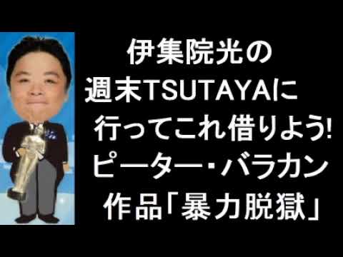 伊集院光の週末TSUTAYAに行ってこれ借りよう! 第88回 2015年8月21日・9月4日 ゲスト:ピーター・バラカン「暴力脱獄」