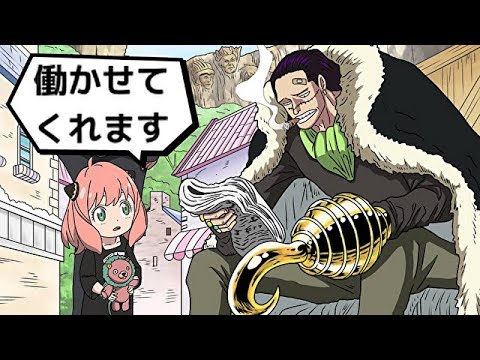 アーニャ、バロックワークスで働きたいます【スパイファミリー】【SPY×FAMILY】【ワンピース】【クロコダイル】【アフレコ】【アニメ】