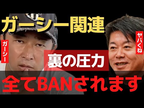 ガーシーchがBANされた内部事情を暴露!ガーシー関連はすべてBANされます。【 ガーシー BAN 暴露 ガーシー ホリエモン 立花孝志 】