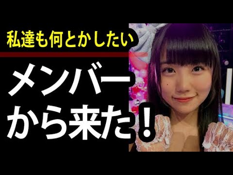【驚愕】黒メンバーを擁護するような運営に対立する山口真帆に組するものはいるのか!? 人間性が問われるこの局面にメンバーから来た!!!