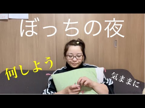 久しぶりのぼっちの夜。なにしよう。アラフィフ、眠気に勝って今夜は楽しもう。
