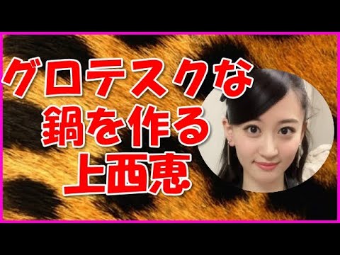 【NMB48】グロテスクな鍋を作る上西恵
